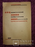 1933 соцзаказ изобретателям Авиационной промышленности. Авиация  Самолет, фото №2