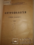1928 Антропология Этнография украинистика Киев, фото №5