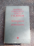 Маршал советского союза Г.К. Жуков - воспоминания и размышления, фото №2