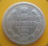 15 копеек 1861 года СПБ, фото №3