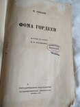 1935 М.Горький Фома Гордеев, фото №10