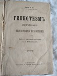 1888 Гипнотизм иследования, фото №2