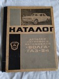 Детали автомобиля Волна ГАЗ-24, фото №2