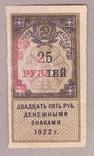 Банкнота РСФСР 25  рублей 1922 г VF, фото №2