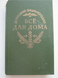 Домашняя энциклопедия.Всё для дома.Вязание.Ателье., фото №2