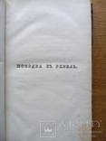 Старинная книга 1834г. О путешествиях, фото №11