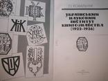 Ковальчук "Український науковий інститут книгознавства (1922-1936) ", фото №3