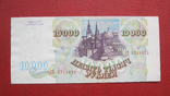 10000 рублей 1993, фото №3