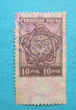 Гербовая марка 10 рублей Николай, фото №2