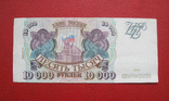 10000 рублей 1993, фото №2