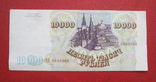 10000 рублей 1993, фото №3