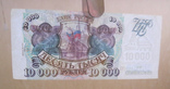 10000 рублей 1993, фото №4