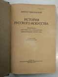 1923 Никольский В.История русского искусства, фото №7