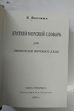 1874 Вахтин В.Краткий морской словарь для любителей морского дела, фото №6