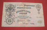 25 рублей 1909 ВС 449275, фото №3