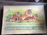 Зоологическое Лотто из СССР. Детская настольная игра, фото №2