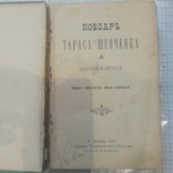 Кобзарь 2 книги 1893г. 1895г., фото №3