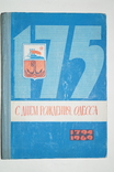 Книга"С днем рождения Одесса 175 лет".(Тираж 5000), фото №2