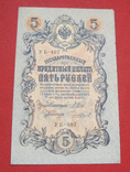 5 рублей 1909 Уб 407, фото №2