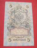 5 рублей 1909 Уб 407, фото №3
