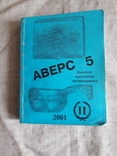 Аверс 5, 2001г., часть 2, фото №2