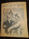 1941 номер 2 Перец юмор сатира ВОВ первый год издания, фото №2