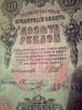 Две купюры  10 рублей ДТ 964717 и ЕК 647328 1909г, фото №4