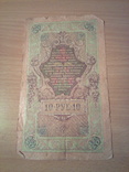 10 рублей  ОЧ 227517 1909г , штрихи под серией, фото №5