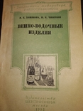 1952 Винно- водочные изделия. Водка Вино Коньяк    Массандра самирест, фото №2