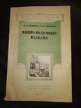 1952 Винно- водочные изделия. Водка Вино Коньяк    Массандра самирест, фото №3