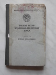Боевой устав Воздушно-Десантных Войск, фото №2