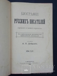 Біографії російських письменників. 1900., фото №5