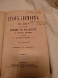 1879 Война с Францией Граф Бисмарк, фото №2