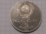 5 рублей "Собор Покрова на РВУ", фото №5