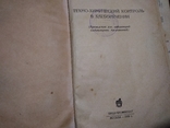  тир 6000 1950г ХлебопечениеСССР  техно химический контроль, фото №3