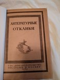 1923 Литературные отклики, фото №2