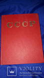 1979 Энциклопедия СССР, фото №3