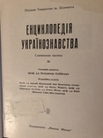 Енциклопедія українознавства. Комплект словникової частини. Діаспора - 1955-1984, фото №10