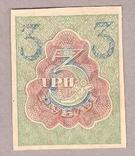 Банкнота РСФСР 3 рубля 1919 г XF, фото №2