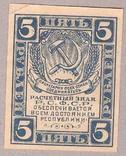 Банкнота РСФСР 5 рублей 1919 г XF, фото №2