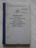 Наставление по 5,45-мм Автомату Калашникова (АК-74) и 5,45-мм РПК, фото №2