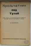 Крольчатник под Тулой. Подольский В. 1932, фото №3