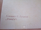 Худ. Гуєцький " Узмор*я", Держвидав "Мистецтво" 1955, фото №5