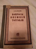 1928 Вопросы внешней торговли, фото №2