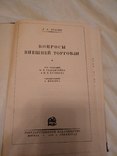 1928 Вопросы внешней торговли, фото №3