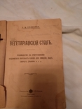 1917 Вегетарианский стол, фото №3