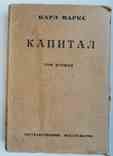 Капитал. Маркс К. Том 2(2). 1925 г., фото №2