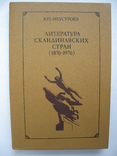 "Литература скандинавских стран (1870-1970)" В.Неустроев, фото №2