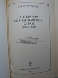 "Литература скандинавских стран (1870-1970)" В.Неустроев, фото №3