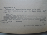 "Литература скандинавских стран (1870-1970)" В.Неустроев, фото №4